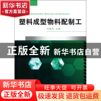 正版 塑料成型物料配制工 齐贵亮 机械工业 9787111358923 书籍