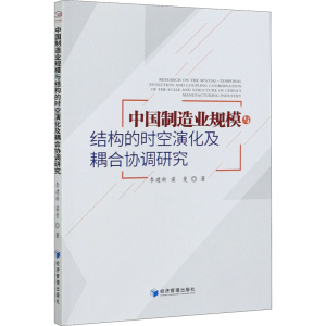 正版新书]中国制造业规模与结构的时空演化及耦合协调研究李建新