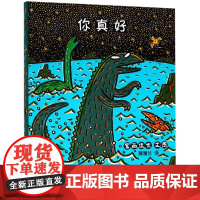 你真好宫西达也恐龙系列绘本硬壳精装21二十一世纪出版社蒲蒲兰绘本幼儿园大中小班一二年级课外书3-4-5-6-7-8岁亲子