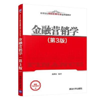 金融营销学(第3版)