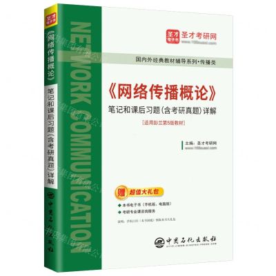[N]网络传播概论笔记和课后习题<含考研真题>详解(传播类)/国内外经典教材辅导系列-9787511473295