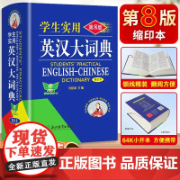 2024年新版学生实用英汉大词典·缩印本·第8版高中汉英高考字典牛津初阶中高阶英汉双解英文工具书辞典正版新英汉英语初中到