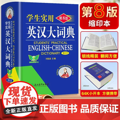 2024年新版学生实用英汉大词典·缩印本·第8版高中汉英高考字典牛津初阶中高阶英汉双解英文工具书辞典正版新英汉英语初中到