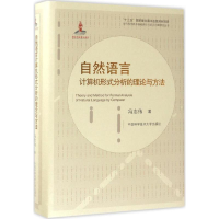 [M]自然语言计算机形式分析的理论与方法-9787312041303