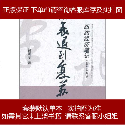从衰退到复苏包明友9787504958228