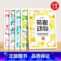 [全套五册]儿童线描临摹套装 [正版]儿童线描临摹画册套装全5册插画人物生活美食机甲坦克萌趣动物奇妙自然 儿童简笔画描摹