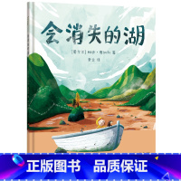 会消失的湖(精) [正版]会消失的湖 儿童哲学启蒙绘本 睡前亲子故事 天生思想家系列 故事书 图画书 儿童绘本 3-6