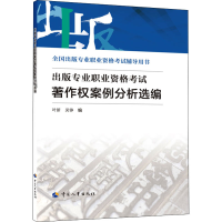 [M]出版专业职业资格考试著作权案例分析选编-9787512918061