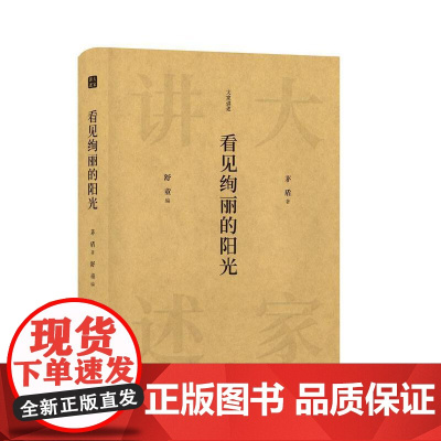 大家讲述:看见绚丽的阳光 茅盾 上海三联书店 正版书籍