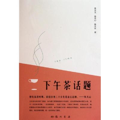 正版新书]下午茶话题朱天文//朱天心//朱天衣9787508825427