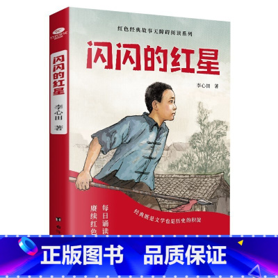 闪闪的红星 [正版]少年励志红色经典故事书 雷锋的故事闪闪的红星小英雄雨来雷锋日记可爱的中国 小学生革命传统教育读本三四