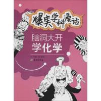 正版新书]脑洞大开学化学王卉 著;肖骁 绘 著9787545520873