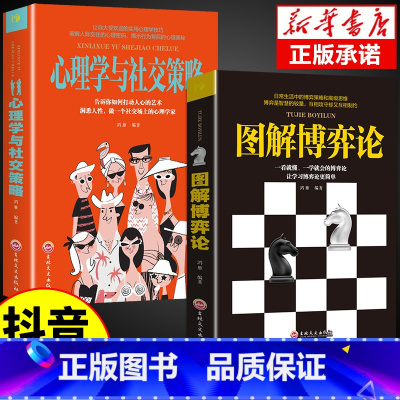 心理学与社交策略 [正版]抖音同款图解博弈论+心理学与社交策略 全面讲解博弈论的诡计为人处世之大全国富论资本论日常生活中