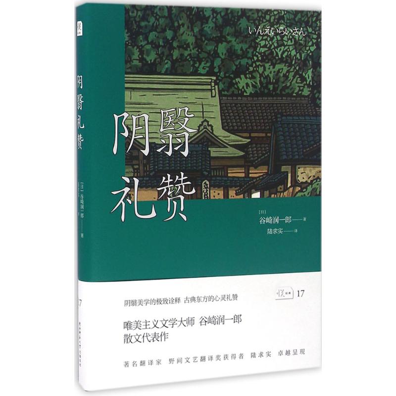 悦经典17:阴翳礼赞