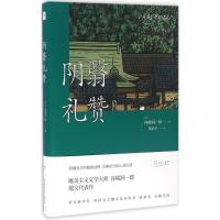 悦经典17:阴翳礼赞