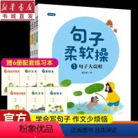 文科 [正版]句子柔软操(全4册)注音版附赠6本练习本赖庆雄写作能力培养书句子大亮相句子七十二变修辞来帮忙复句不可怕小学