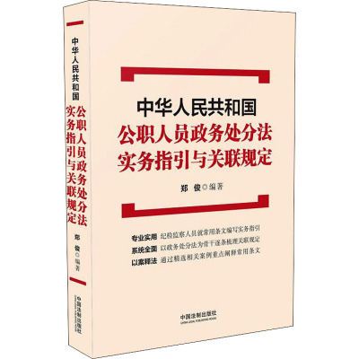 中华人民共和国公职人员政务处分法 实务指引与关联规定