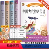 [全4册]快乐读书吧四年级上册 [正版]快乐读书吧四年级上册全4册 儿童漫画文学书籍 山海经 中国古代神话传说 希腊神话