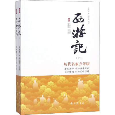 [M]西游记 历代名家点评版(2册) 吴承恩 著 -9787553109657