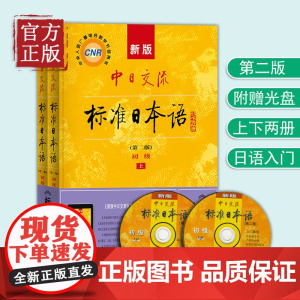 [正版书籍]新版中日交流标准日本语初级第二版+语音卡片 初级日语自学教材日语零基础 上下两册CD两张及电子书 日语自学教