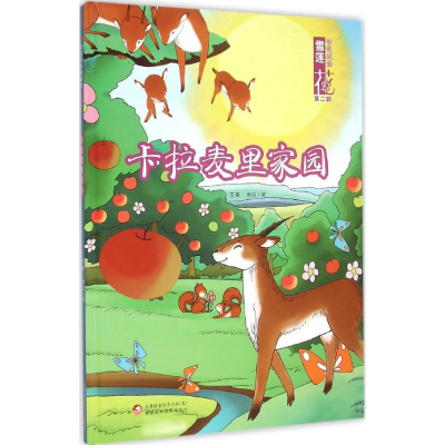 醉染图书卡拉麦里家园9787546962016