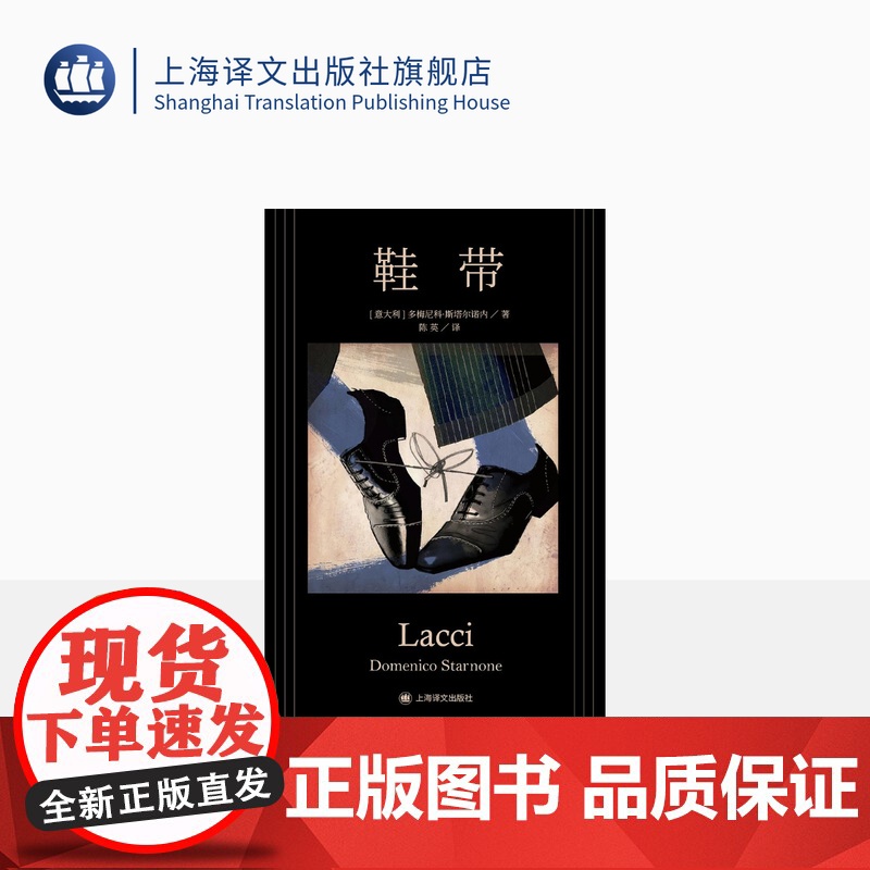 鞋带 多梅尼科·斯塔尔诺内著 陈英译 意大利版婚姻故事 婚姻生活 中篇小说 意大利文学 上海译文出版社 正版