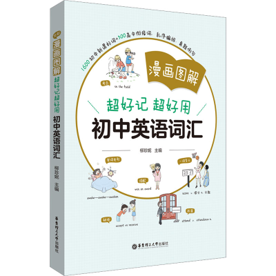 [M]漫画图解 超好记超好用初中英语词汇-9787562869078