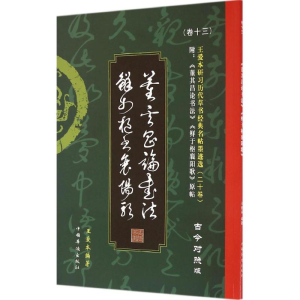 醉染图书王爱本研习历代草书经典名帖墨迹选9787511348111
