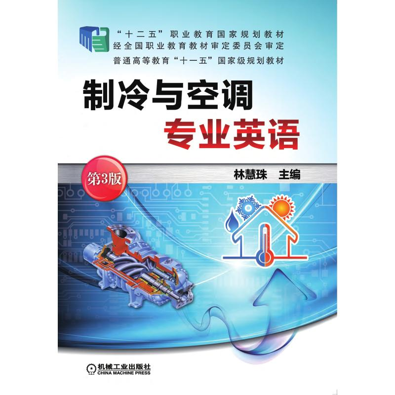 正版新书]制冷与空调专业英语 第3版林慧珠 主编9787111511144