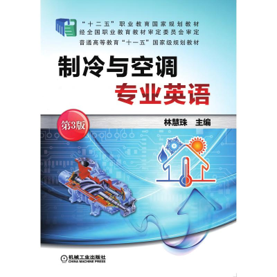 正版新书]制冷与空调专业英语 第3版林慧珠 主编9787111511144