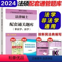 []2024法硕配套通关题库(法学/非法学) [正版]2024法硕基础配套练习高教版 法律硕士法学、非法学配套题