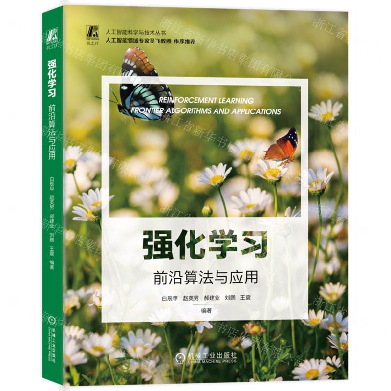 [N]强化学习(前沿算法与应用)/人工智能科学与技术丛书-9787111724780