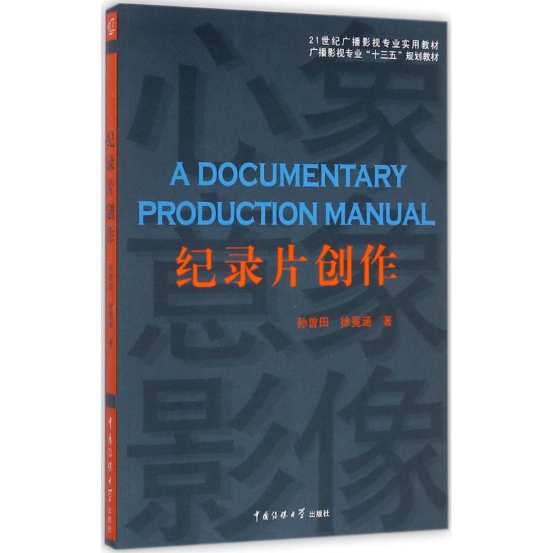 正版新书]纪录片创作孙曾田9787565721182