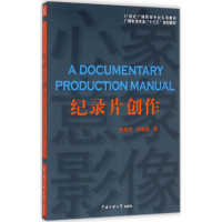 正版新书]纪录片创作孙曾田9787565721182