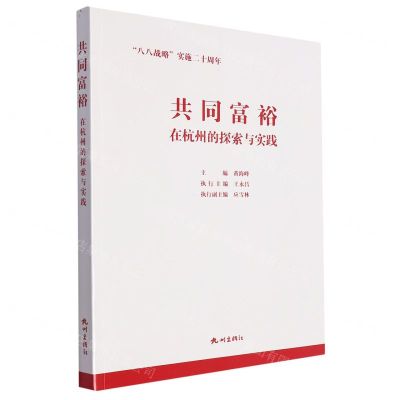 [N]共同富裕在杭州的探索与实践-9787556521616