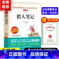 猎人笔记[送考点手册] [正版]送考点手册猎人笔记屠格涅夫 七年级必读小学生课外阅读书籍4-6年级三年级四五六儿童文学书