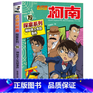 名侦探柯南探案系列19:神秘老人失踪事件 [正版]名侦探柯南漫画书全套探案系列原版剧场版特别篇儿童侦探推理故事书小学生阅