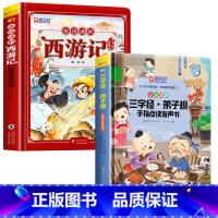[2册]会说话的西游记+三字经弟子规发声书 [正版]西游记手指点读发声书会说话的早教有声书绘本0到3岁幼儿启蒙早教故事书