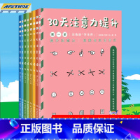 [正版] 30天注意力提升 全套8册 四五快读作者杨其铎著 专注力训练书教具 中小学益智书注意力观察力记忆力潜能智力开发