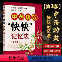 [正版]中药功效快快记忆法 第三版 中药鉴定实验学书 400常用中药的功效科学记忆家庭自学中医师 中医药书籍 学中