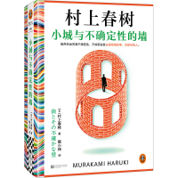 正版新书]小城与不确定性的墙 村上春树新书 时隔六年全新长篇小
