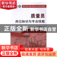 正版 质量员岗位知识与专业技能:土建方向 本书编委会编 中国建