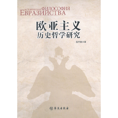 正版新书]欧亚主义历史哲学研究伍宇星9787507738650