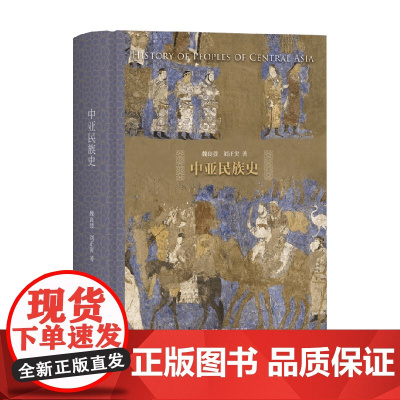 中亚民族史 魏良弢 著 历史
