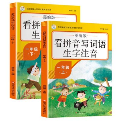 正版一年级上册下册看拼音写词语生字注音16开平装56页6-7-10岁小学生人教版部编同步一课一练默写小能手课文专项练习题