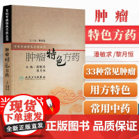 正版 肿瘤特色方药 特色方药系列 潘敏求 等 中医书籍33种现代临床常见肿瘤病的用方特色和常用中药 人民卫生出版社