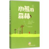 音像小熊的森林/冰波经典童话精品系列冰波