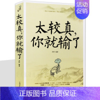[正版] 太较真你就输了心灵修养自我实现成功励志书籍少有人走的路沉住气才能成大气人生不太计较别跟自己过不去zj