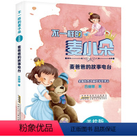 [2年级推荐]麦爸爸的故事电台 [正版]2023广东朝阳读书阅美湖湘二年级课外书 麦爸爸的故事电台 不一样的麦小朵美绘版
