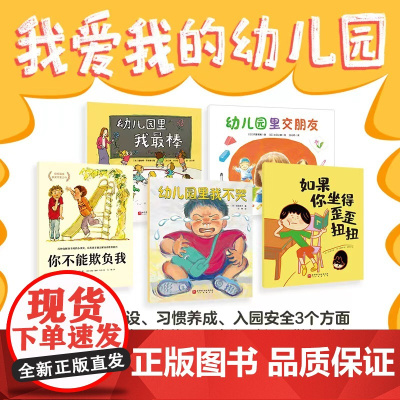 我爱我的幼儿园:全5册